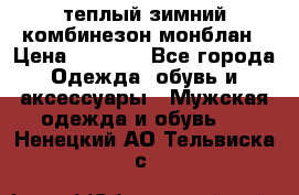 теплый зимний комбинезон монблан › Цена ­ 2 000 - Все города Одежда, обувь и аксессуары » Мужская одежда и обувь   . Ненецкий АО,Тельвиска с.